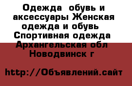 Одежда, обувь и аксессуары Женская одежда и обувь - Спортивная одежда. Архангельская обл.,Новодвинск г.